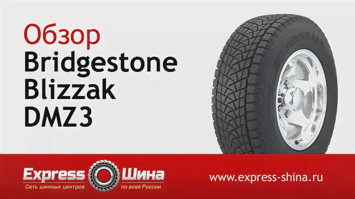 Видеообзор зимней шины Bridgestone Blizzak DMZ3 от Express-Шины