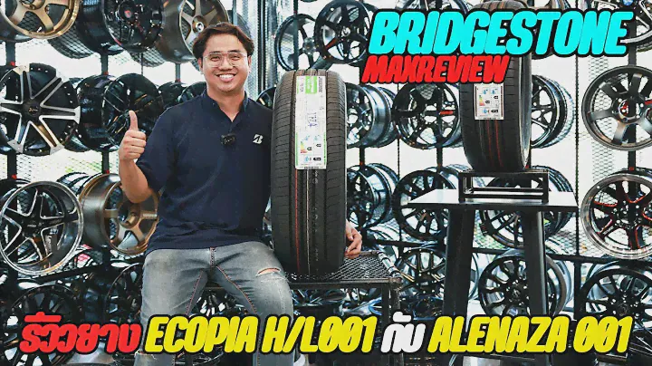 BRIDGESTONE ALENAZA 001ยางรุ่นใหม่พร้อมรีวิวรุ่นขายดี BRIDGESTONE Ecopia H/L001 ตอบโจทย์คุ้มๆคลิปนี้