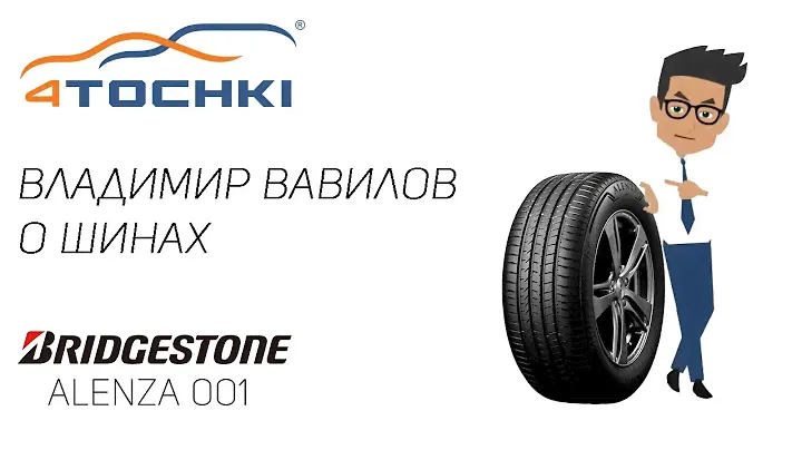 Видеообзор шины Bridgestone Alenza 001 на 4точки. Шины и диски 4точки - Wheels & Tyres
