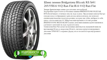Шина зимняя Bridgestone Blizzak Rft Sr01 205/55R16 91Q Run Flat R16 91Q Run Flat